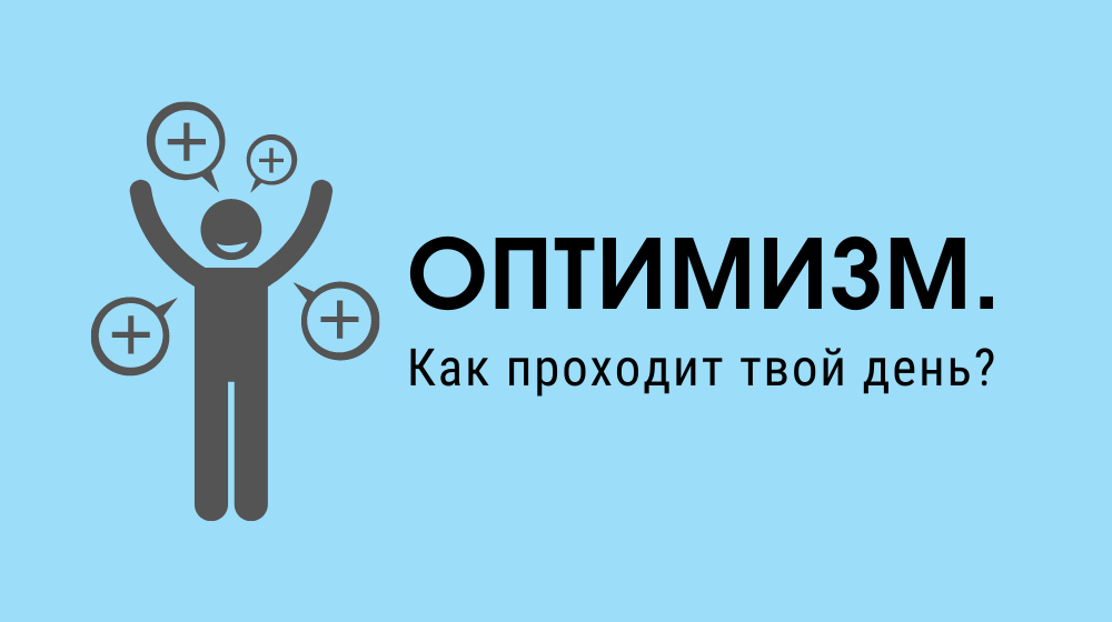 Оптимизм уровня. Врач оптимизм картинка. Оптимизм картинки. Кортинкиоптимист плазма.