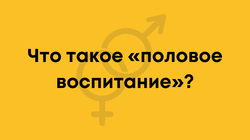 Что такое «половое воспитание»?