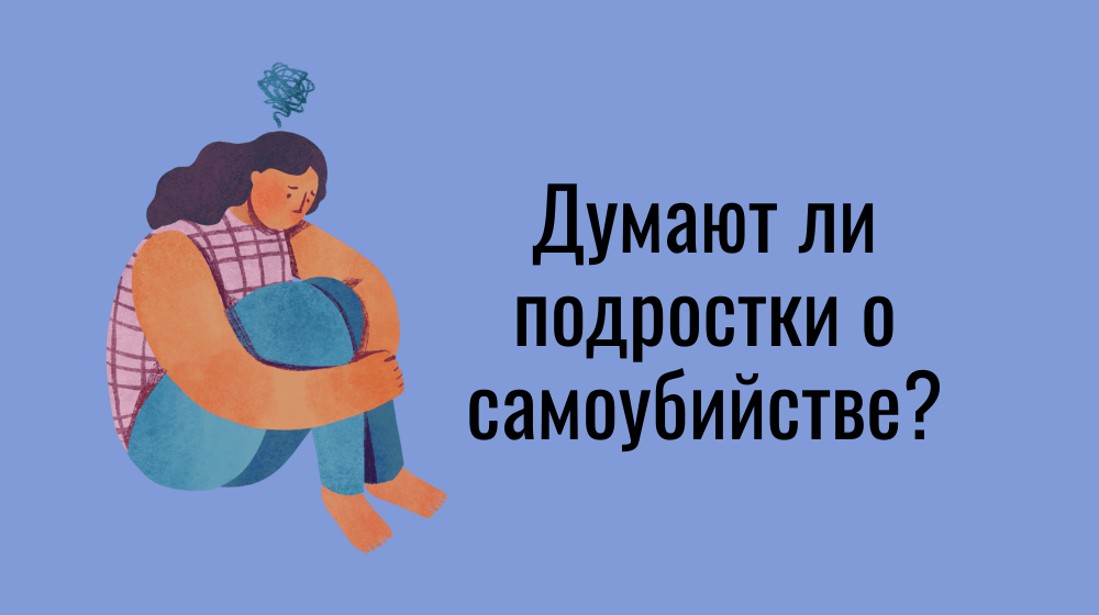 Думают ли подростки о самоубийстве?