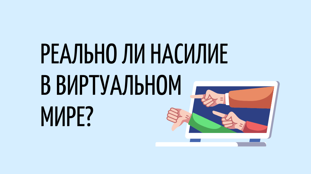 Реально ли насилие в виртуальном мире?