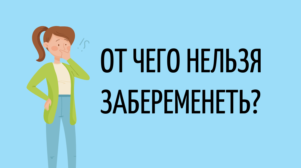 От чего нельзя забеременеть?