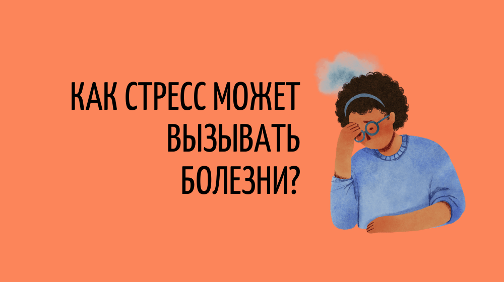 Как стресс может вызывать болезни?