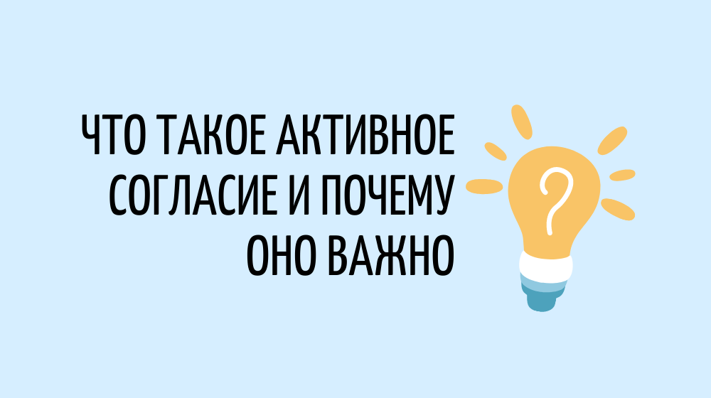 Что такое активное согласие и почему оно важно?