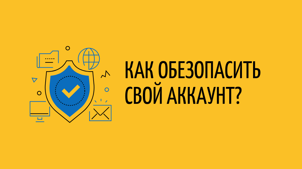 Как обезопасить свой аккаунт?