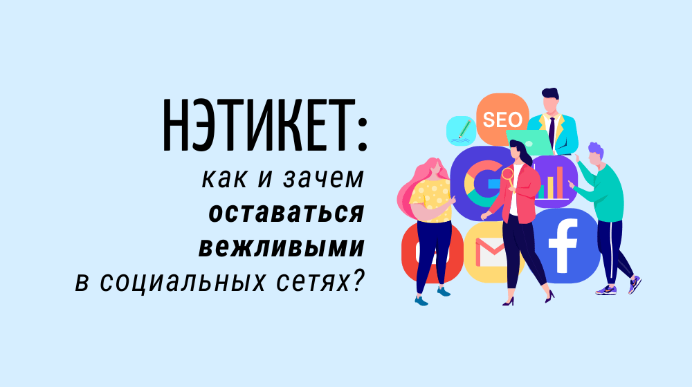 Нэтикет: как и зачем оставаться вежливыми в социальных сетях?