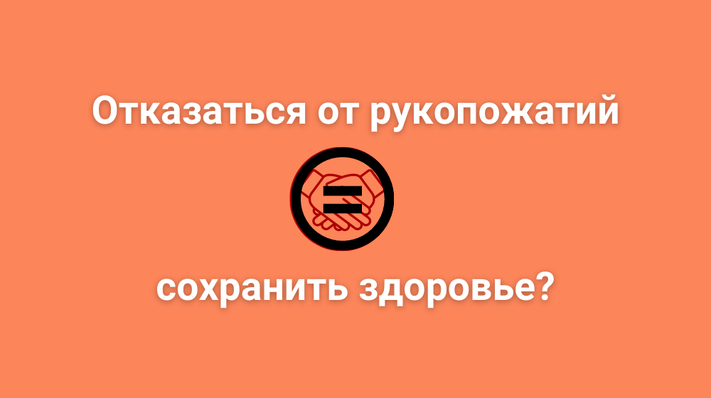 Отказаться от рукопожатий = сохранить здоровье?