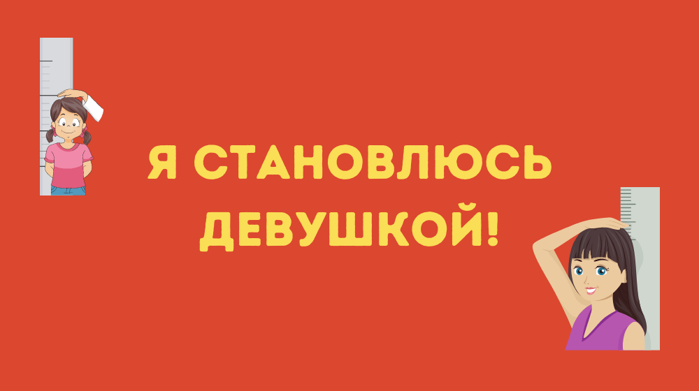 Я становлюсь девушкой!