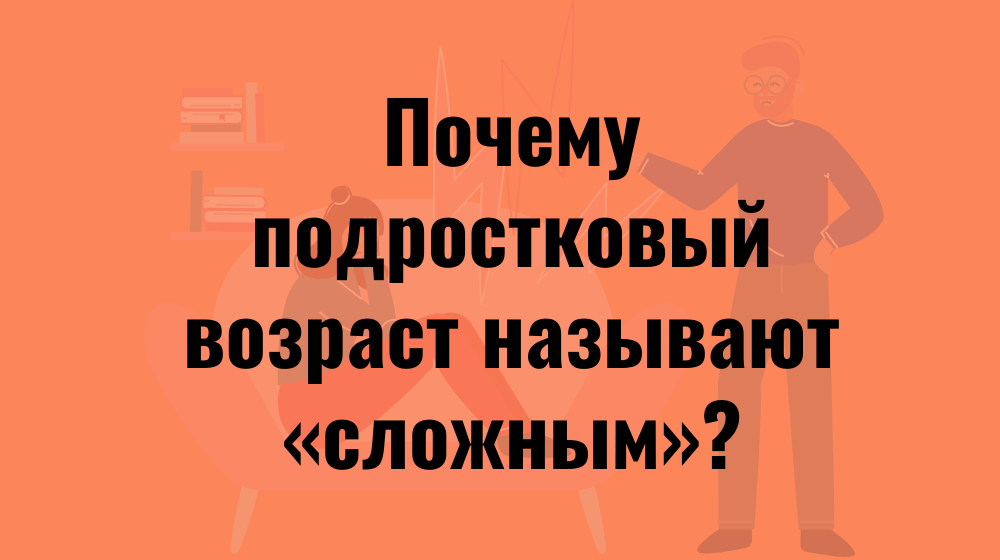 Почему подростковый возраст называют «сложным»?