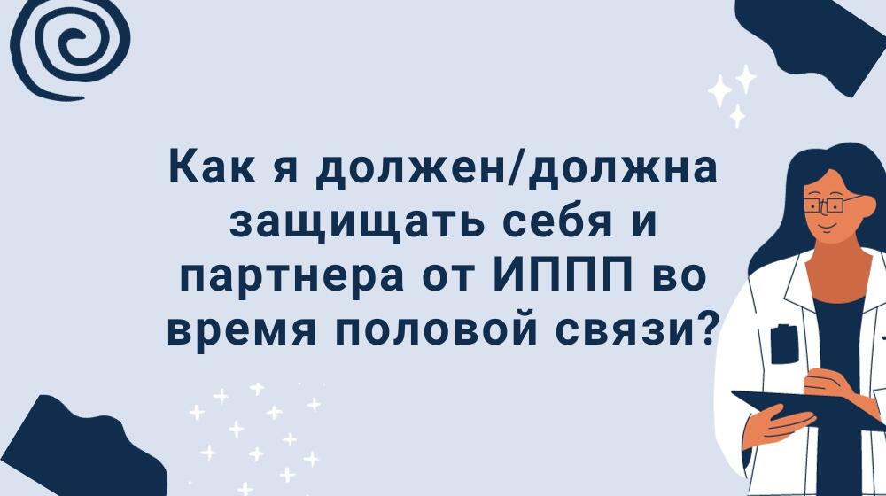 Как я должен/должна защищать себя и партнера от ИППП во время половой связи?