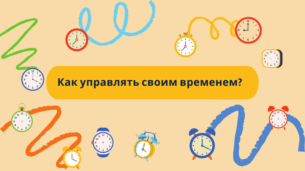 Как управлять своим временем: эффективные стратегии для достижения успеха