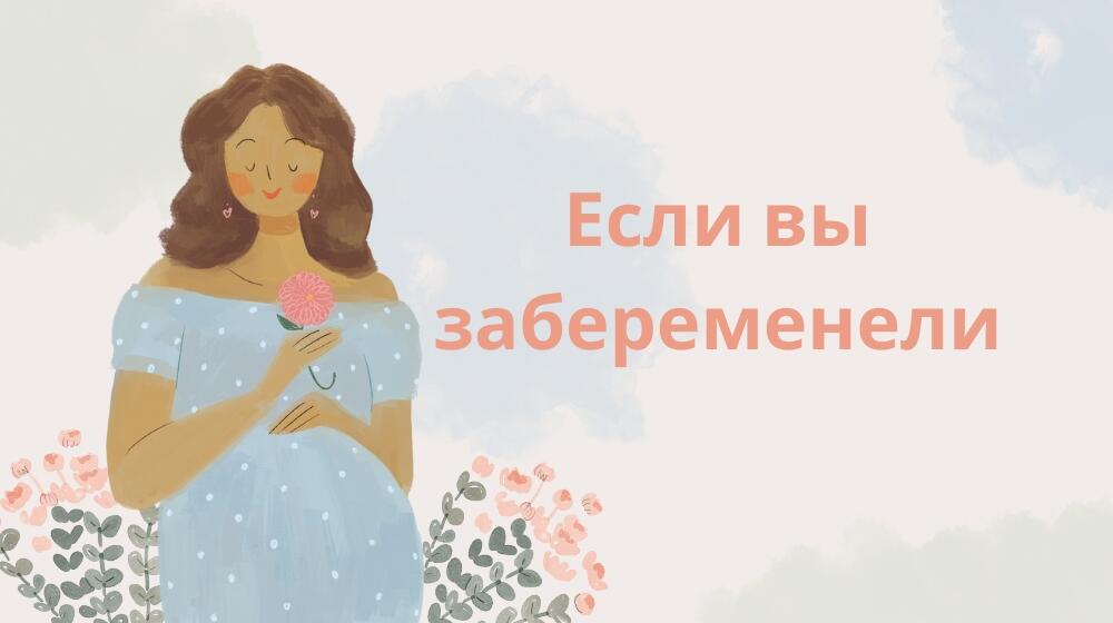 Если вы забеременели 