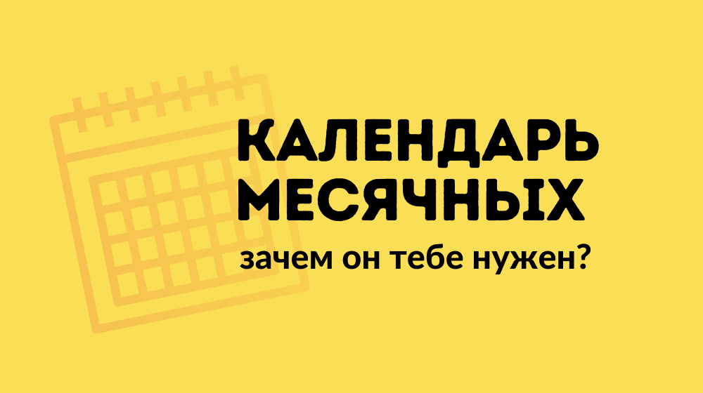 Календарь месячных: зачем он тебе нужен?