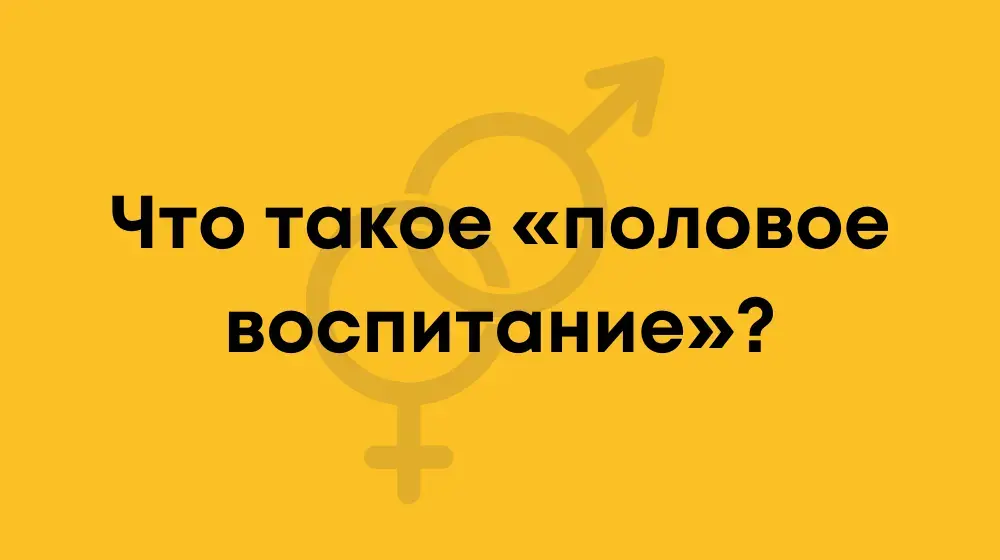 Что такое «половое воспитание»?