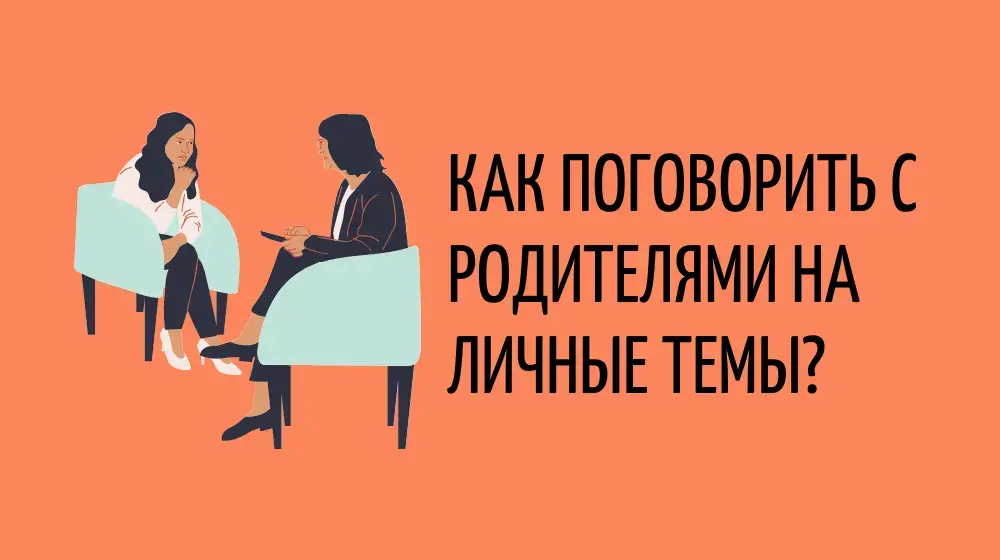 Как поговорить с родителями на личные темы?