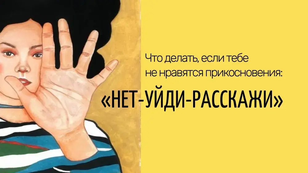 «Нет-уйди-расскажи»: что делать, если тебе не нравятся прикосновения