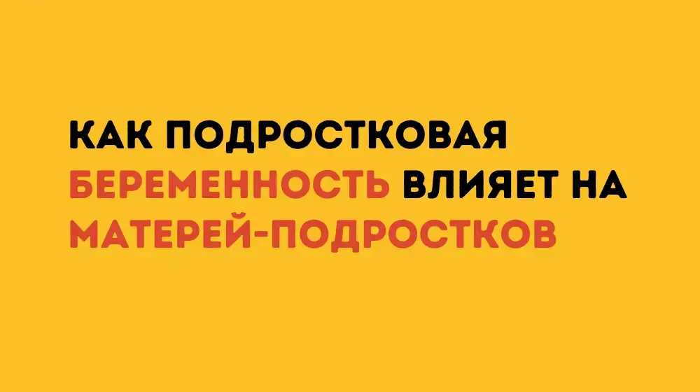 Как подростковая беременность влияет на матерей-подростков?