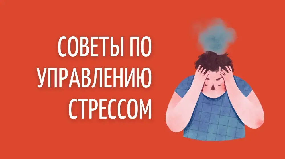 Советы по управлению стрессом