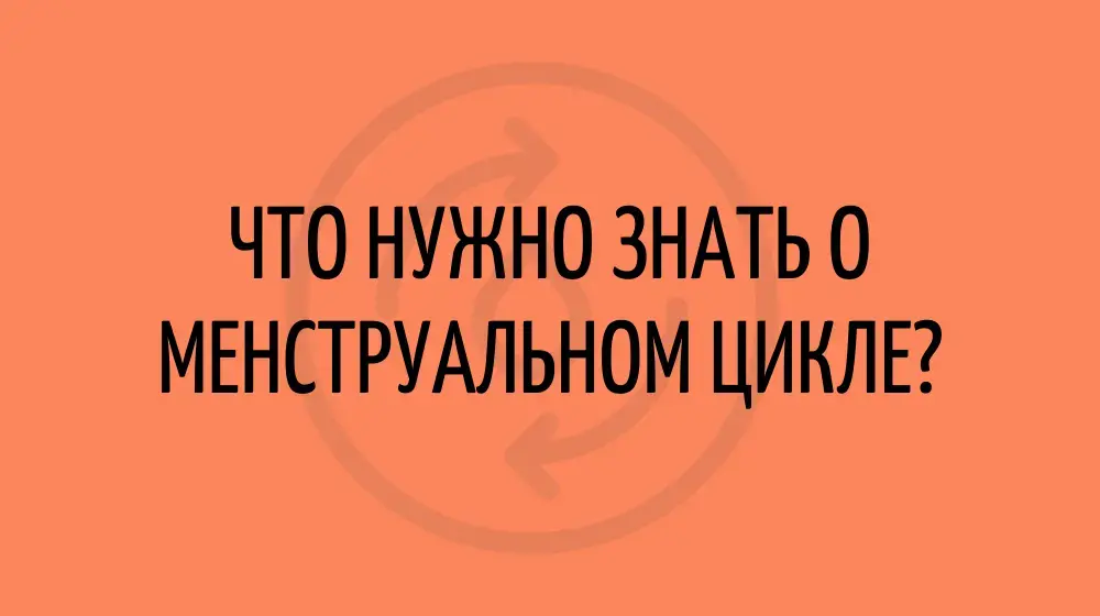 Что нужно знать о менструальном цикле?