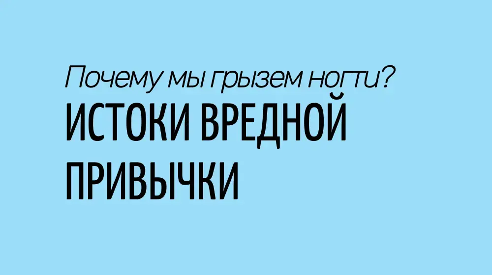 Почему мы грызем ногти? Истоки вредной привычки