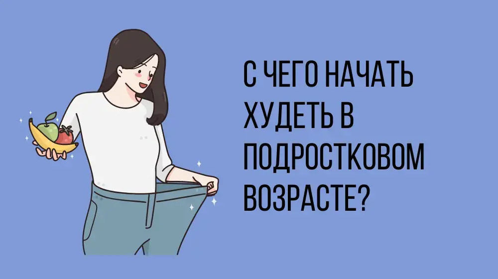 С чего начать худеть в подростковом возрасте?