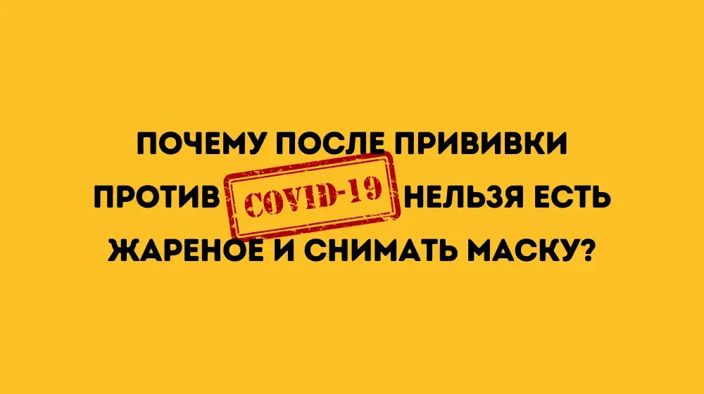 Почему после прививки против COVID-19 нельзя есть жареное и снимать маску?