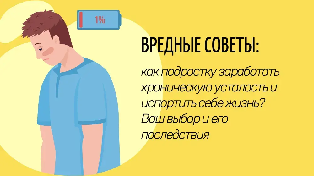 Вредные советы: как подростку заработать хроническую усталость и испортить себе жизнь? Ваш выбор и его последствия