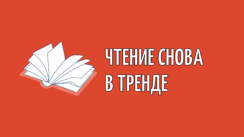 Чтение снова в ТРЕНДЕ