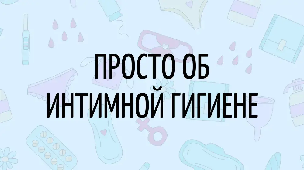 Просто об интимной гигиене