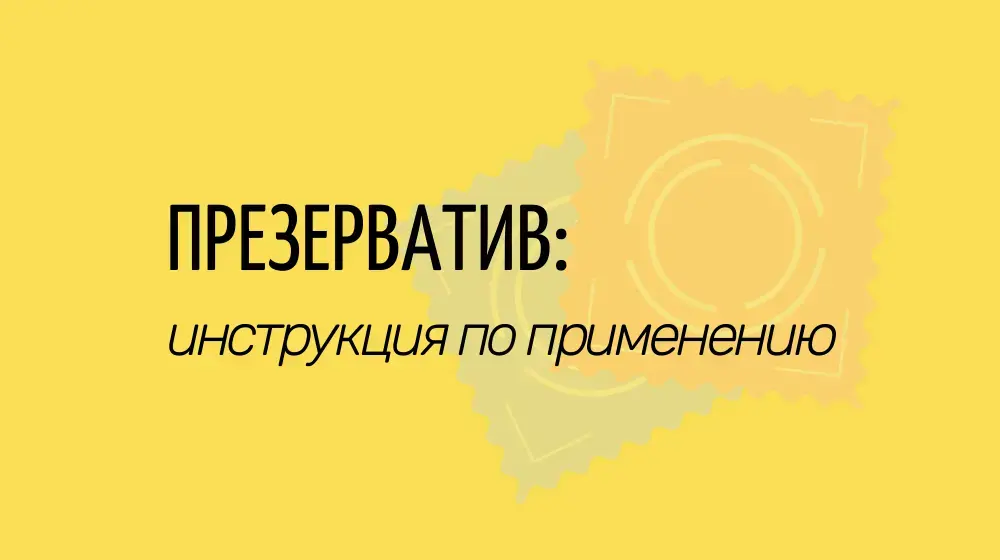 Презерватив: инструкция по применению