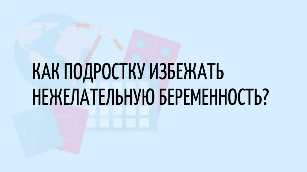 Как подростку избежать нежелательную беременность?