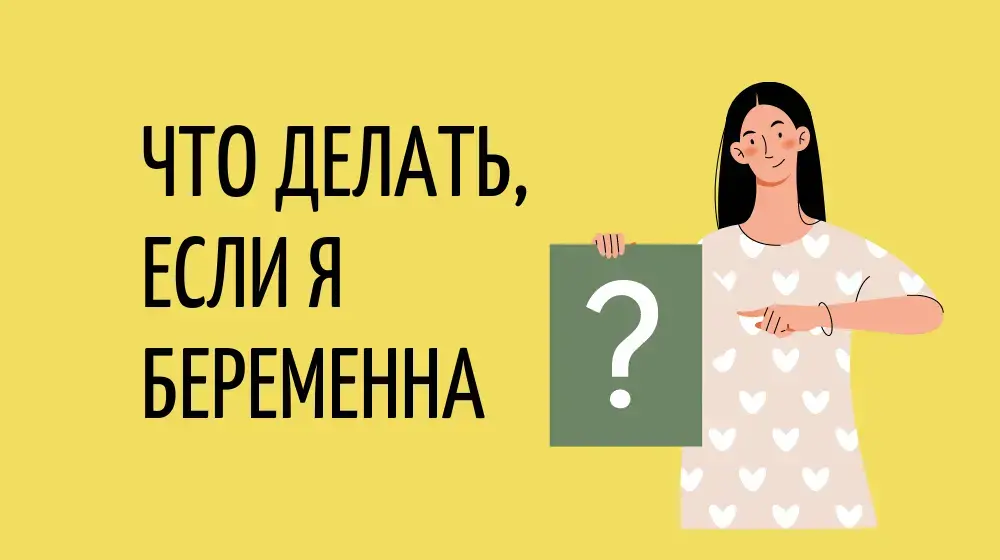 Что делать, если я беременна?