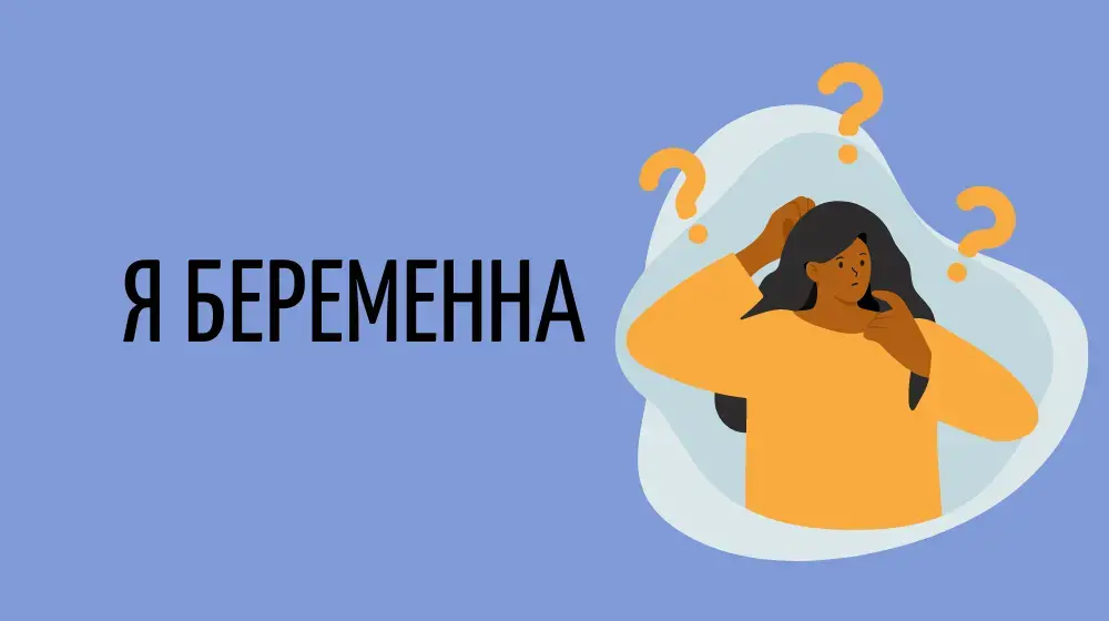 Я беременна?