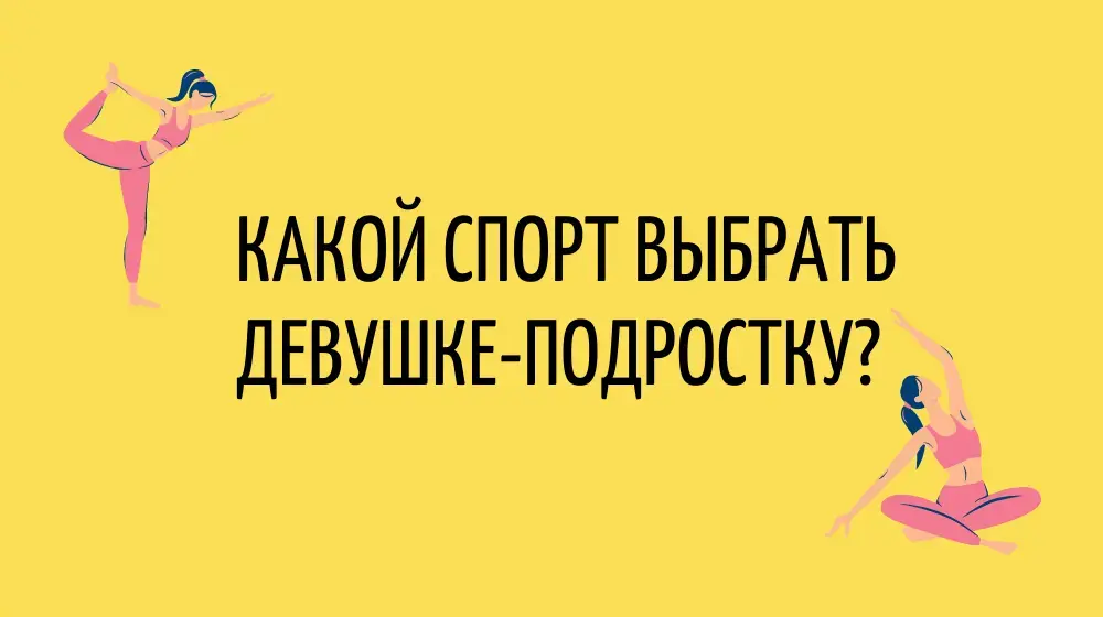 Какой спорт выбрать девушке-подростку?