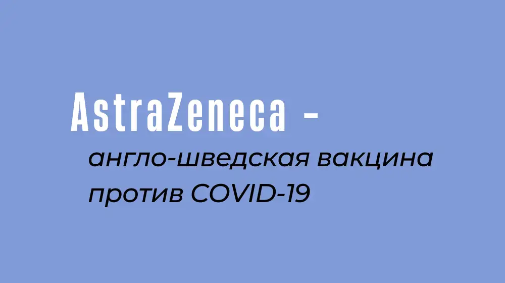 AstraZeneca - англо-шведская вакцина против COVID-19