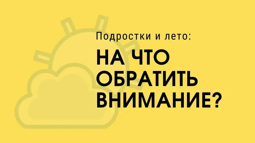 Подростки и лето: на что обратить внимание?