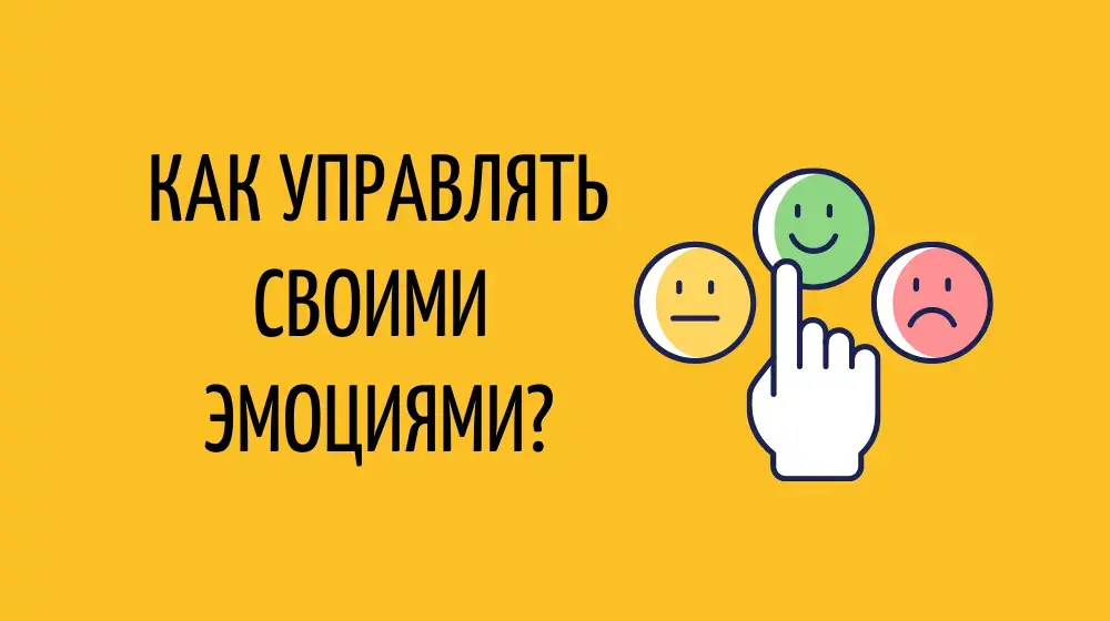 Как управлять своими эмоциями?