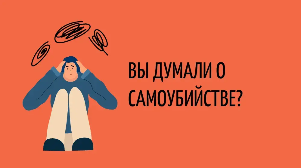 Вы думали о самоубийстве?