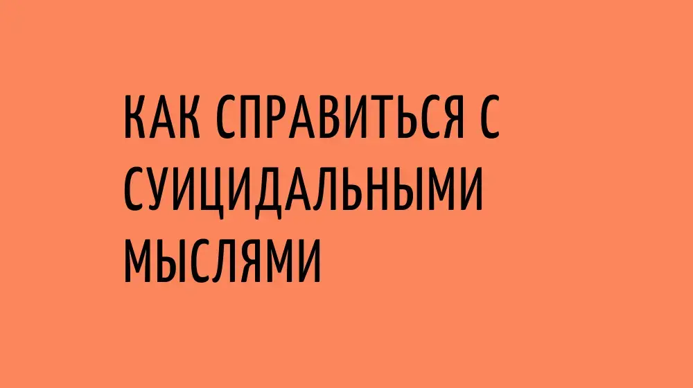 Как справиться с суицидальными мыслями