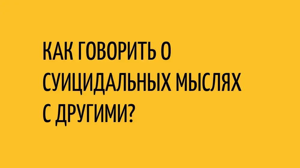 Как говорить о суицидальных мыслях с другими?