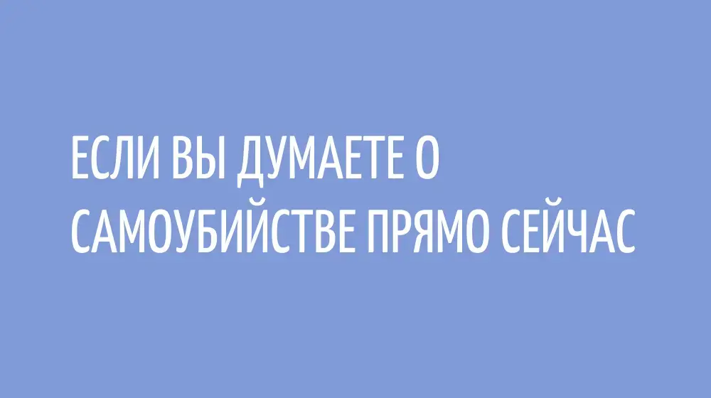 Если вы думаете о самоубийстве прямо сейчас