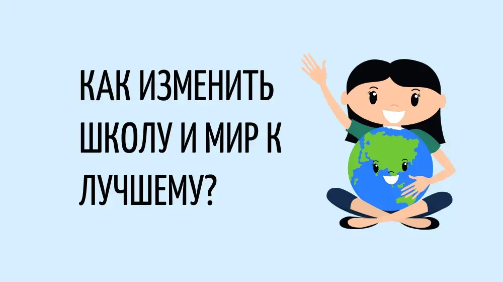 Как изменить школу и мир к лучшему?