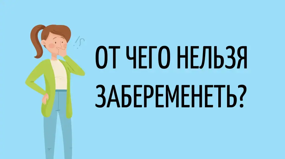 От чего нельзя забеременеть?