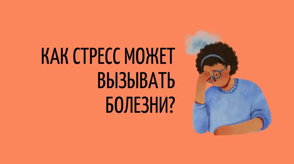 Как стресс может вызывать болезни?