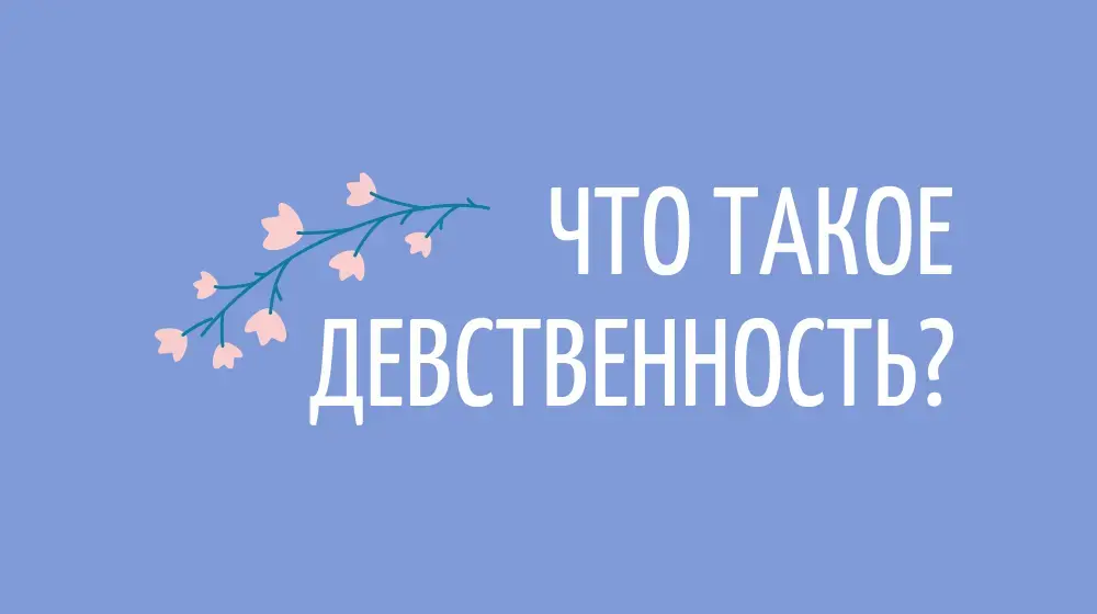 Что такое девственность?