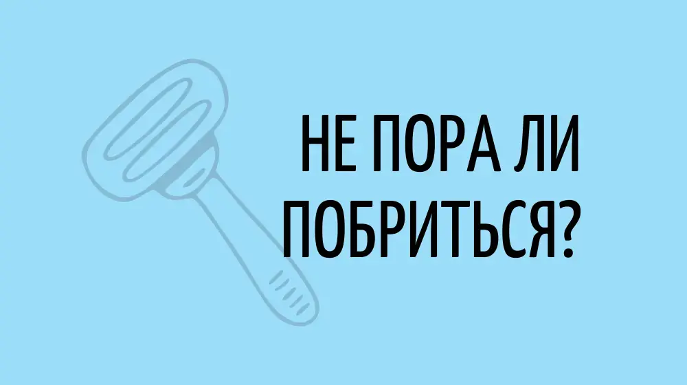 Не пора ли побриться?