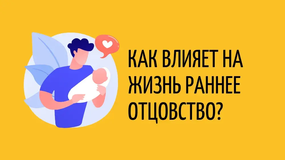 Как влияет на жизнь раннее отцовство?