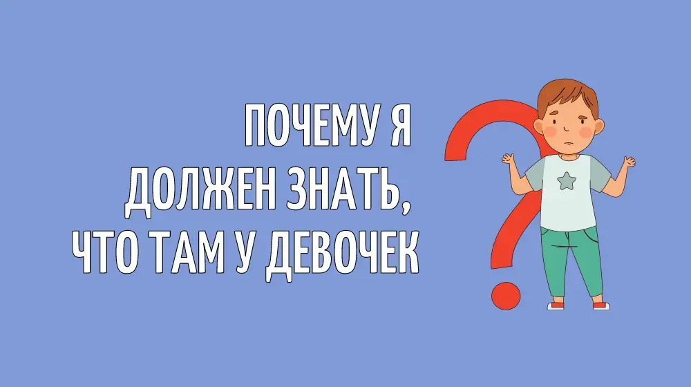 Почему я должен знать, что там у девочек?