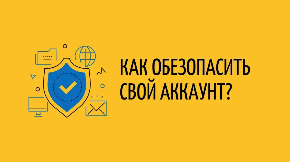 Как обезопасить свой аккаунт?