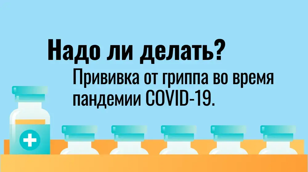 Прививка от гриппа во время пандемии COVID-19. Надо ли делать?