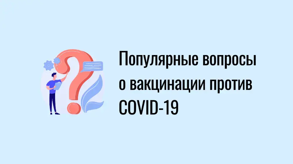 Популярные вопросы о вакцинации против COVID-19